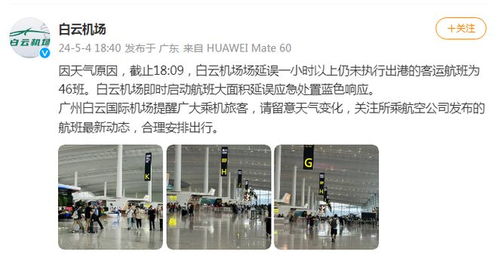 广州白云国际机场：启动航班大面积延误应急处置蓝色响应