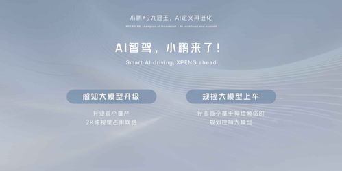 小鹏汽车AI天玑系统全球首发 5月20日开始推送
