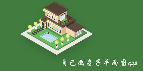 绘制房屋设计图的软件有哪些，绘制房屋设计图的软件有哪些？