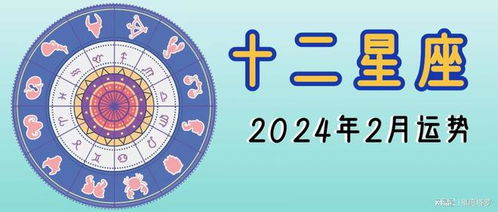 星座运势12月运势[星座运势2024年运程]