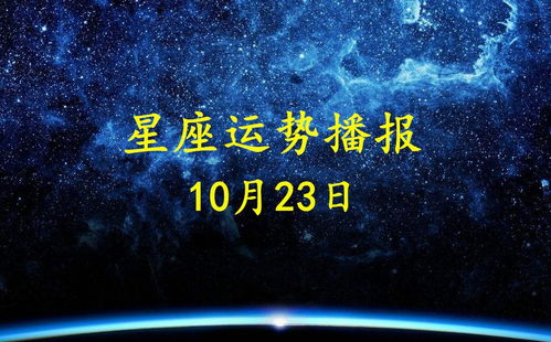 每日星座运势10月23[2021年10月23日运势]