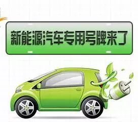 天津新能源汽车上牌_天津新能源汽车上牌条件