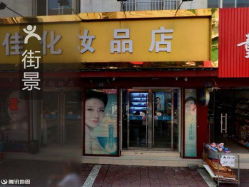 嘉兴化妆品店排名_嘉兴 化妆品