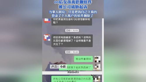 00后女孩离职删软件被公司威胁起诉  