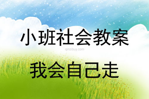 小班入园活动设计方案 小班入园活动设计方案及反思 