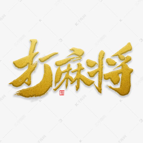 麻将创意设计说明100字 麻将创意设计说明 