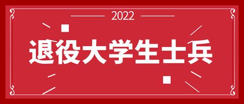 专家谈专科入伍学生退役免试升本