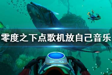 深海快跑游戏攻略大全