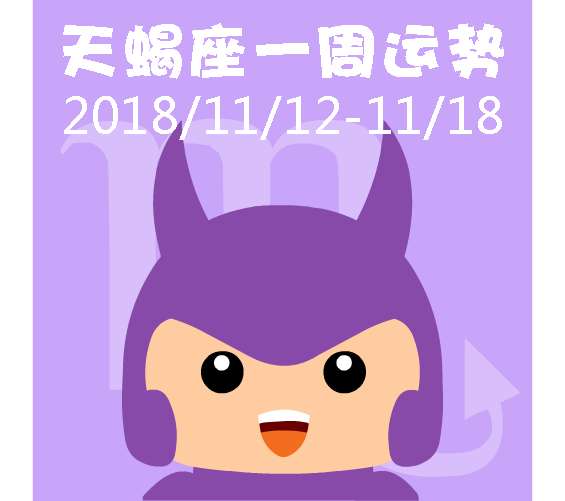 小蝎星座今日运势