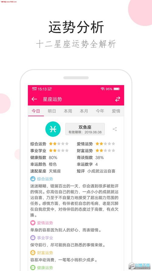 星座黄历运势app，解锁未来趋势