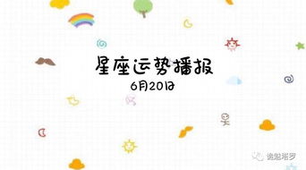 每周星座运势6月12日