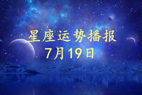 星座运势12月7日，未来展望与幸运之星