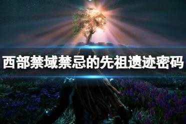 先祖游戏攻略大全视频