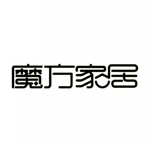 家装家居字体设计图片