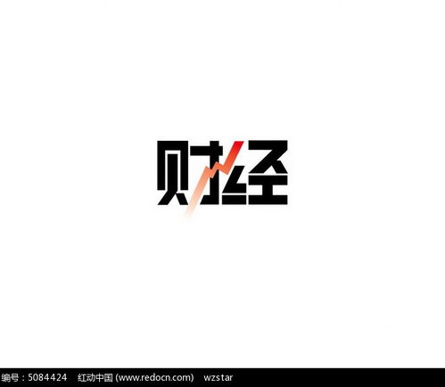 财字体设计图片 财 字体