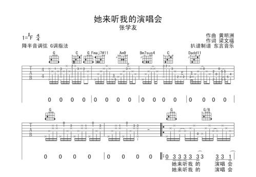 她来听我的演唱会吉他谱原版[她来听我的演唱会吉他谱原版弹唱视频]