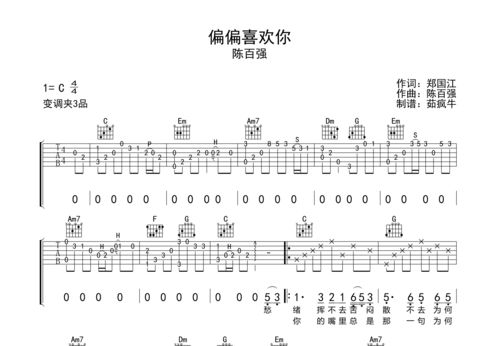 偏偏喜欢你吉他谱c调[偏偏喜欢你吉他谱c调简单版]