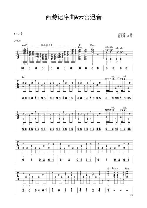 西游记片头曲吉他谱[西游记片头曲吉他谱独奏教学]