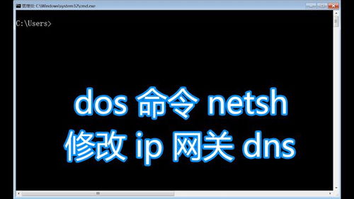 dos命令网络,dos命令netsh