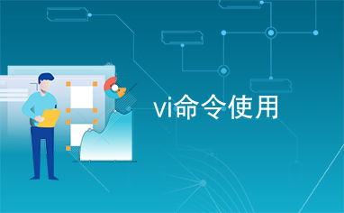 vi具体命令,vi命令用法