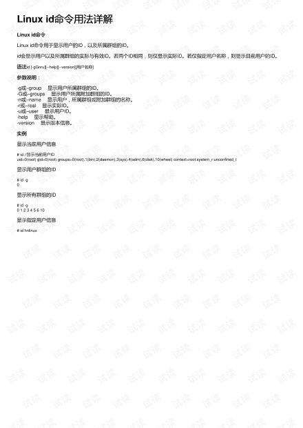linuxid命令,linux id命令详解
