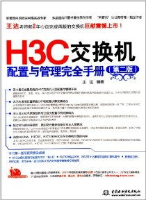 h3c交换机命令与管理完全手册,h3c交换机常用命令