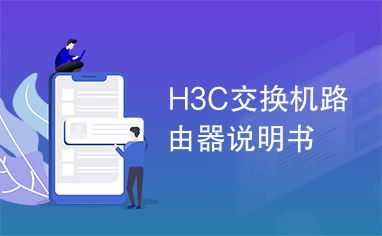 h3c路由器命令thisinter,h3c路由器命令this inter