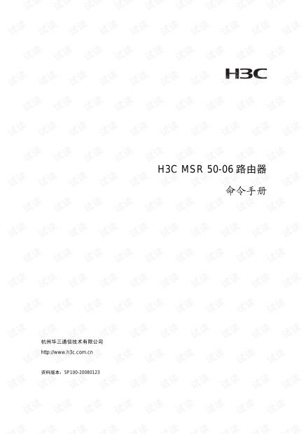 h3c路由器命令手册,h3c路由器命令行配置