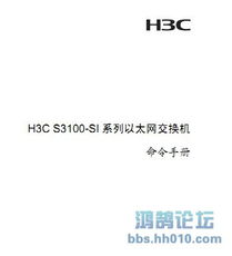 h3c交换机命令手册,h3c 交换机命令