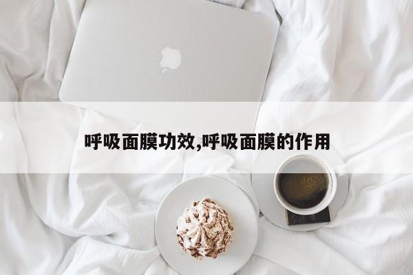 呼吸面膜功效与作用的详细介绍