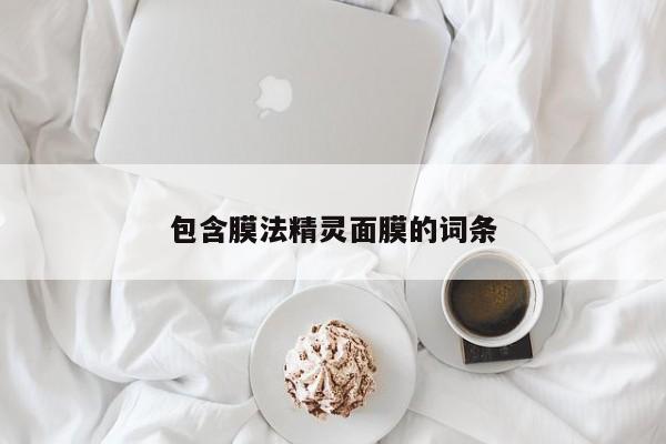 膜法精灵面膜图片